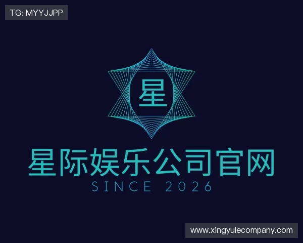 关于星际娱乐公司官网
